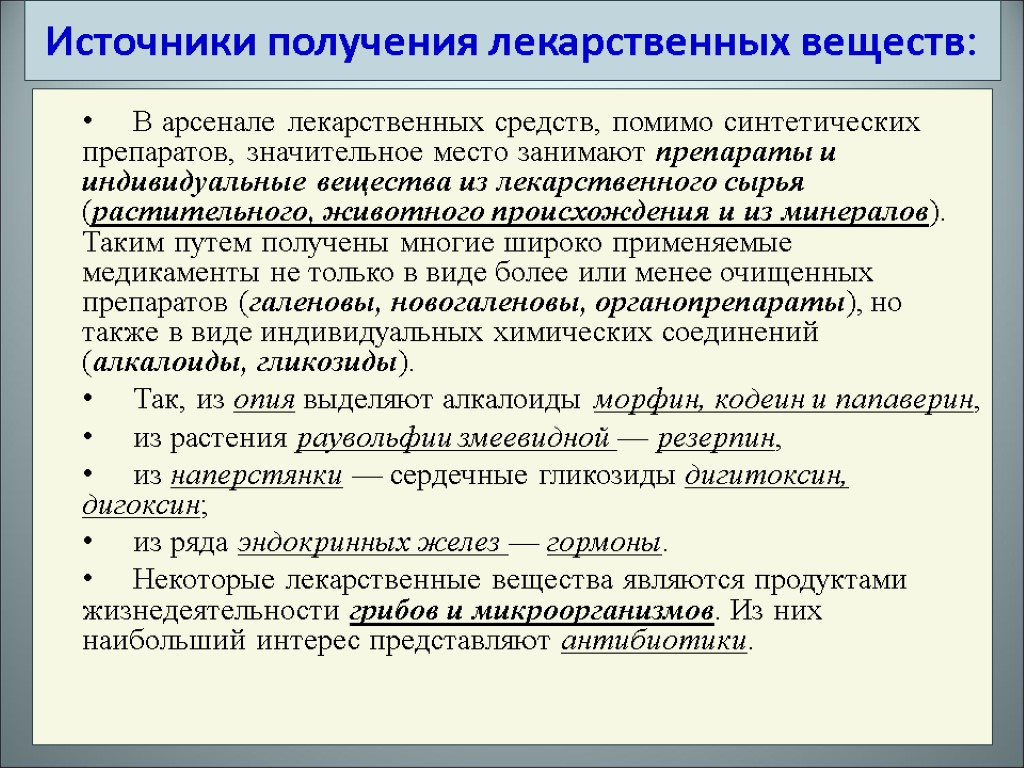 В арсенале лекарственных средств, помимо синтетических препаратов, значительное место занимают препараты и индивидуальные вещества